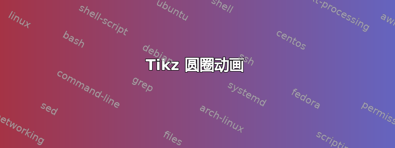 Tikz 圆圈动画