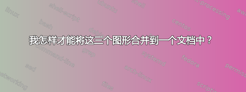 我怎样才能将这三个图形合并到一个文档中？