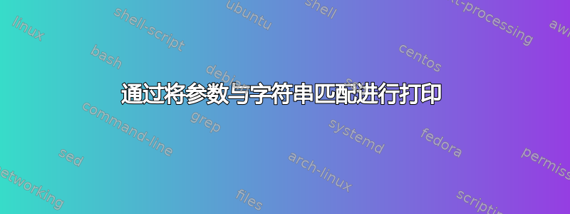 通过将参数与字符串匹配进行打印