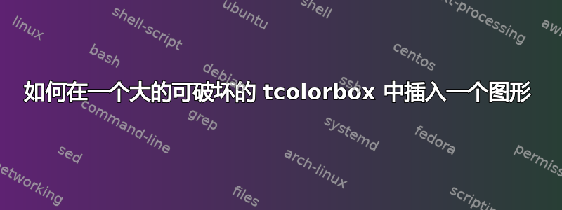 如何在一个大的可破坏的 tcolorbox 中插入一个图形