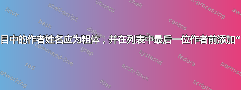 参考书目中的作者姓名应为粗体，并在列表中最后一位作者前添加“，和”