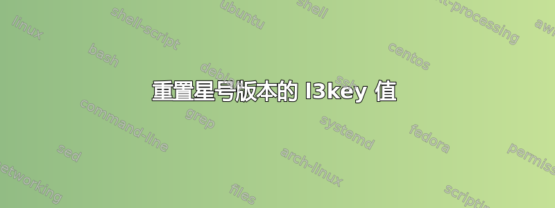 重置星号版本的 l3key 值