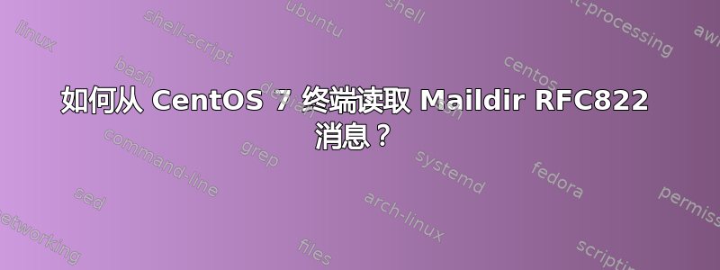 如何从 CentOS 7 终端读取 Maildir RFC822 消息？