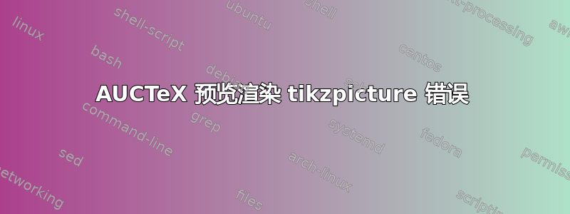 AUCTeX 预览渲染 tikzpicture 错误