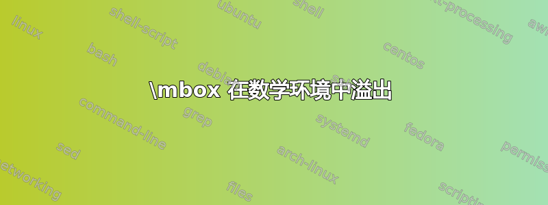 \mbox 在数学环境中溢出