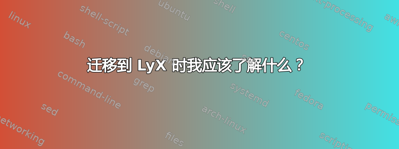 迁移到 LyX 时我应该了解什么？