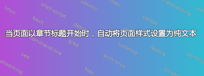 当页面以章节标题开始时，自动将页面样式设置为纯文本