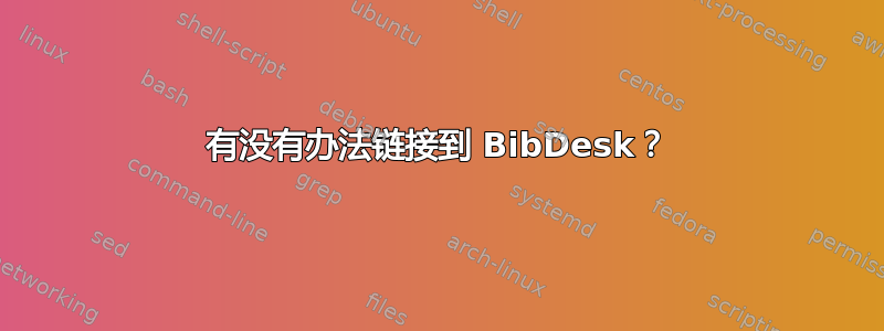 有没有办法链接到 BibDesk？