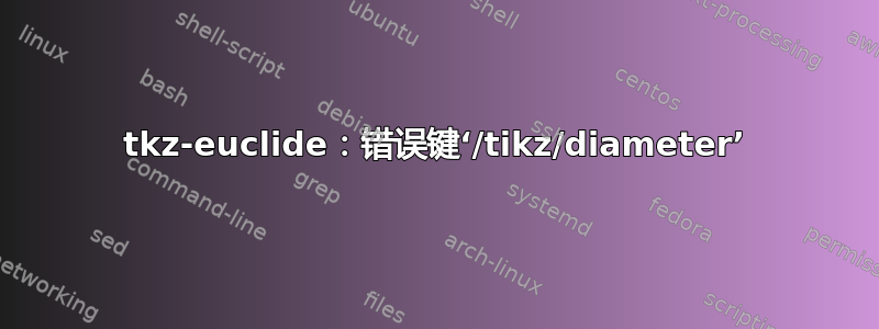 tkz-euclide：错误键‘/tikz/diameter’