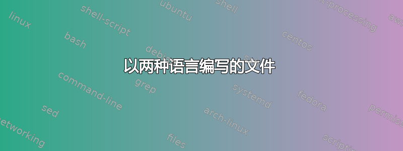 以两种语言编写的文件