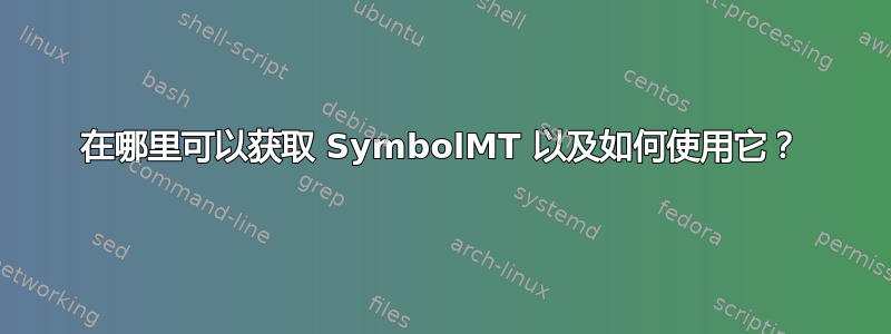 在哪里可以获取 SymbolMT 以及如何使用它？