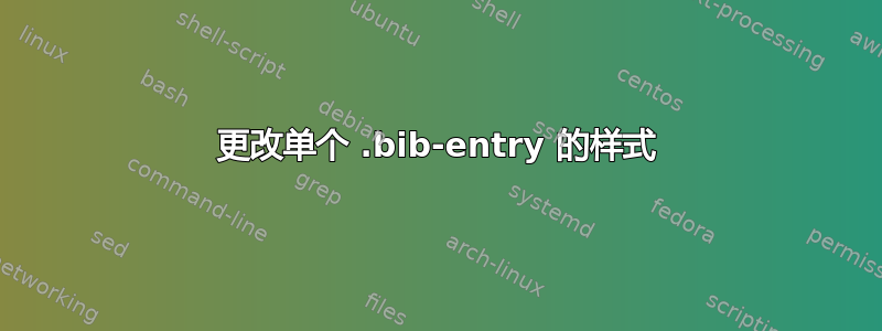 更改单个 .bib-entry 的样式