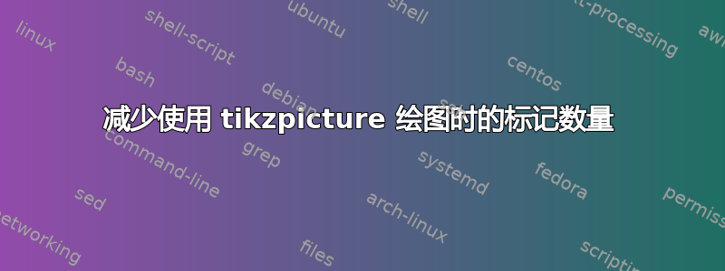 减少使用 tikzpicture 绘图时的标记数量