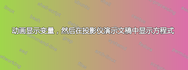 动画显示变量，然后在投影仪演示文稿中显示方程式