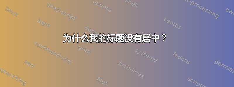 为什么我的标题没有居中？