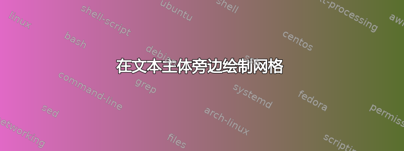 在文本主体旁边绘制网格