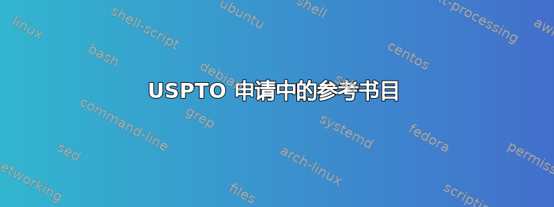 USPTO 申请中的参考书目