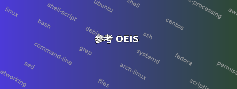 参考 OEIS