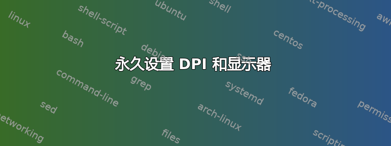 永久设置 DPI 和显示器