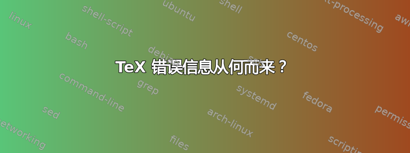 TeX 错误信息从何而来？