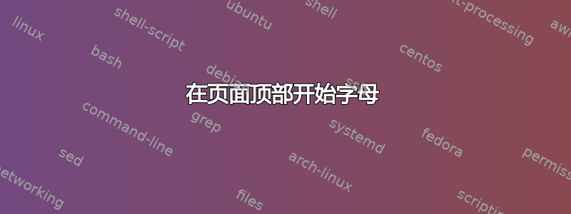 在页面顶部开始字母