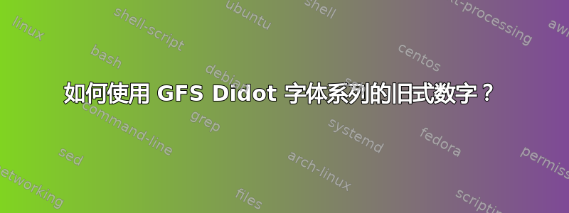 如何使用 GFS Didot 字体系列的旧式数字？