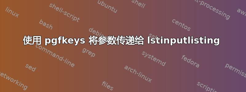 使用 pgfkeys 将参数传递给 lstinputlisting