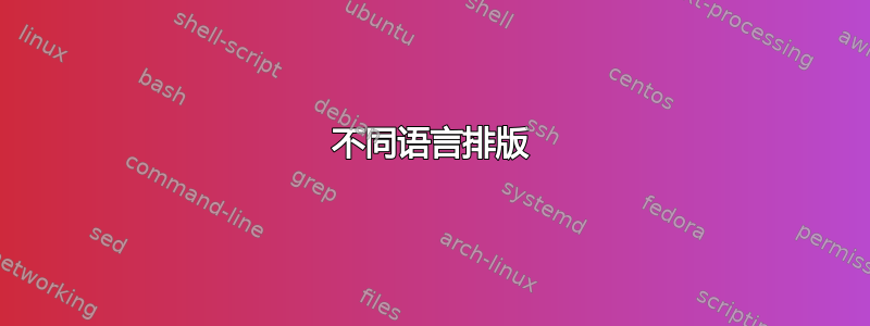 不同语言排版