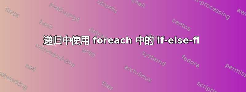 递归中使用 foreach 中的 if-else-fi