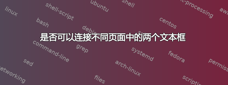 是否可以连接不同页面中的两个文本框