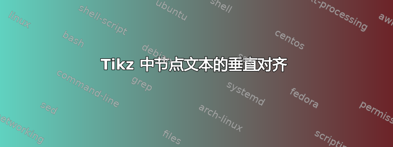 Tikz 中节点文本的垂直对齐