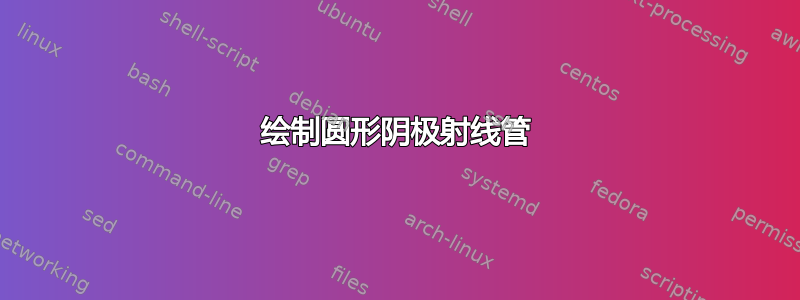 绘制圆形阴极射线管