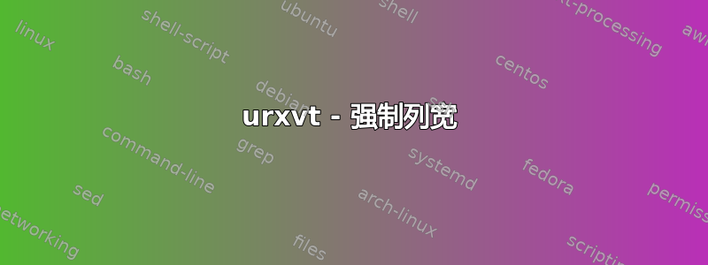 urxvt - 强制列宽