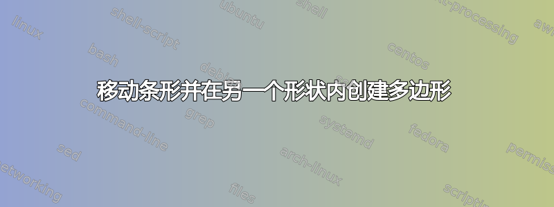 移动条形并在另一个形状内创建多边形