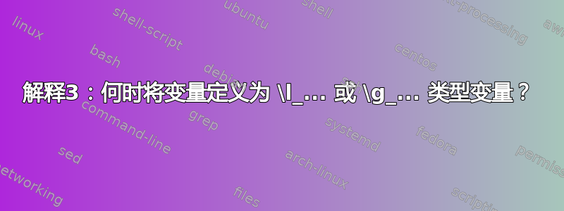 解释3：何时将变量定义为 \l_... 或 \g_... 类型变量？