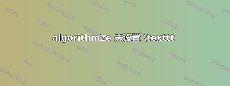 algorithm2e 未设置 \texttt