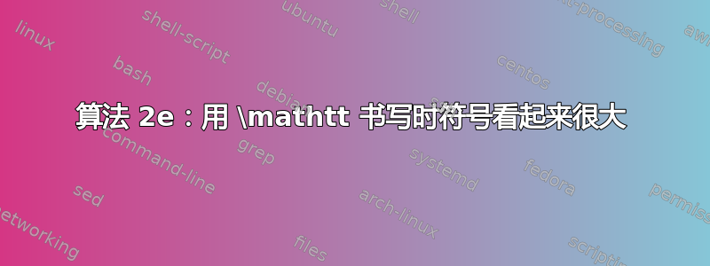 算法 2e：用 \mathtt 书写时符号看起来很大