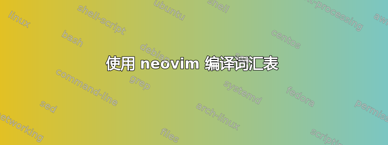 使用 neovim 编译词汇表