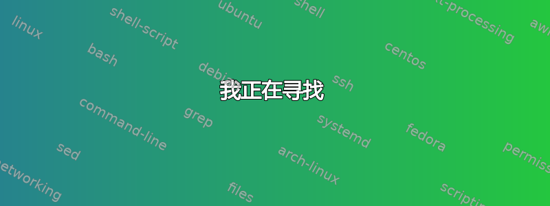 我正在寻找