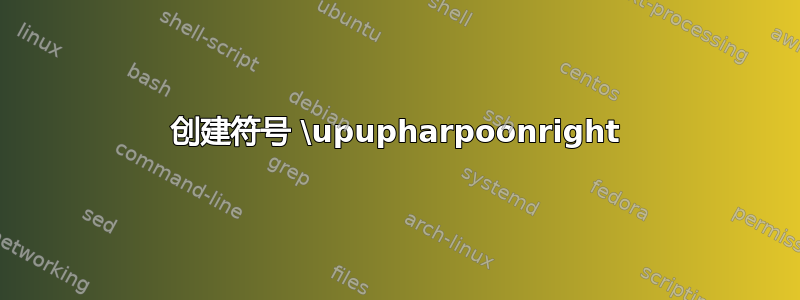 创建符号 \upupharpoonright