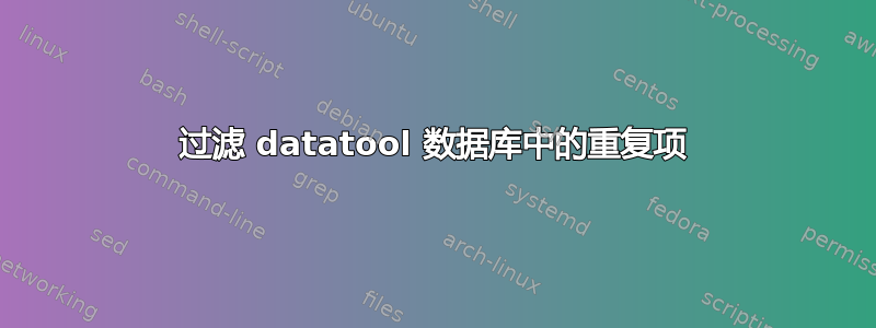 过滤 datatool 数据库中的重复项