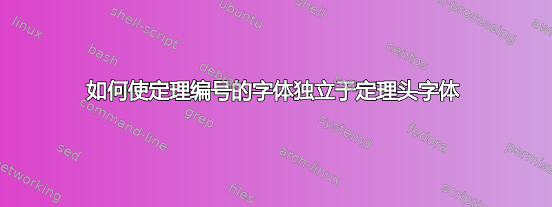 如何使定理编号的字体独立于定理头字体