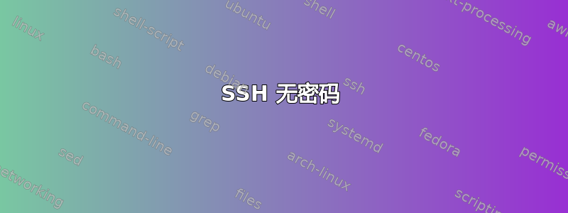 SSH 无密码