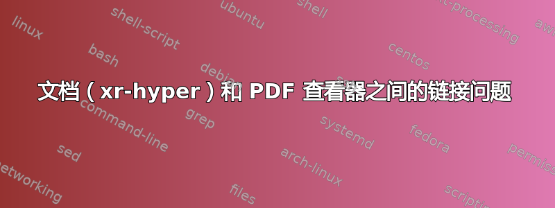 文档（xr-hyper）和 PDF 查看器之间的链接问题