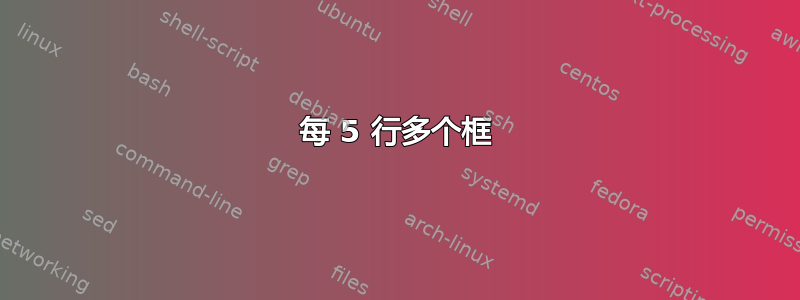 每 5 行多个框