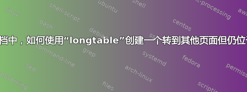 在一个有两列的文档中，如何使用“longtable”创建一个转到其他页面但仍位于同一列的长表？