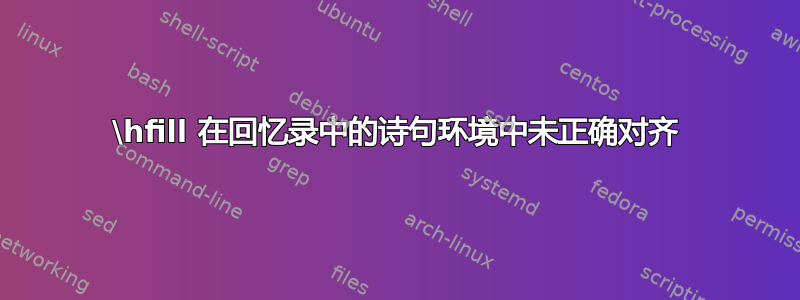 \hfill 在回忆录中的诗句环境中未正确对齐