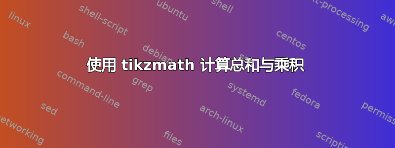 使用 tikzmath 计算总和与乘积