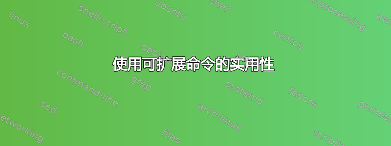 使用可扩展命令的实用性