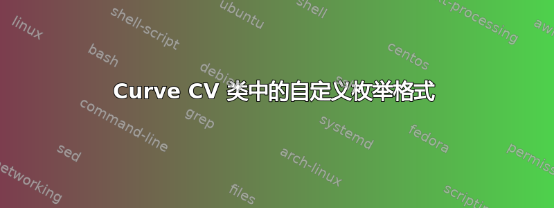 Curve CV 类中的自定义枚举格式